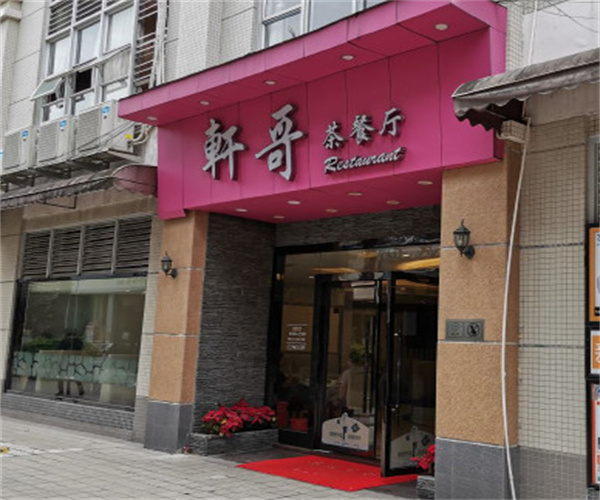 轩哥茶餐厅加盟费用