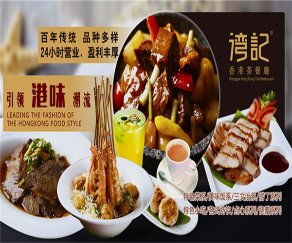 湾记茶餐厅加盟费用