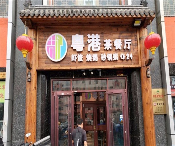 周记粤港茶餐厅加盟费用