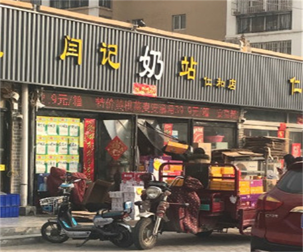 闫记奶站加盟费用