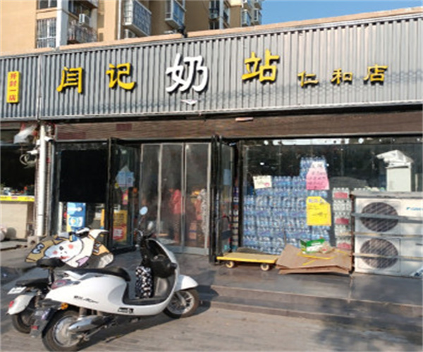 闫记奶站加盟费用