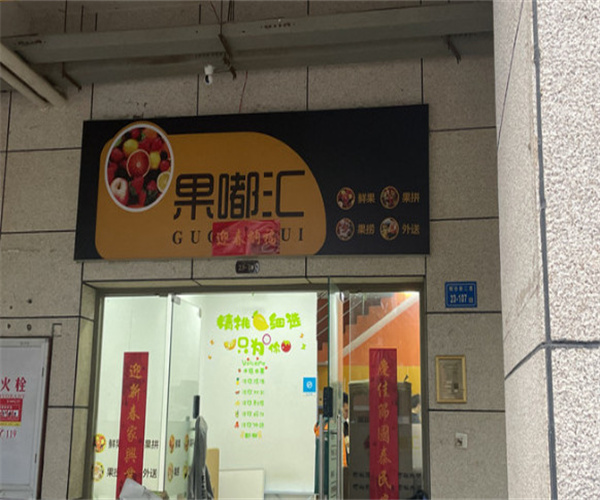 果嘟汇加盟费用