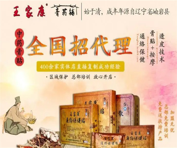 王家康膏药铺加盟费用