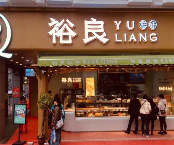 裕良糕饼加盟费用