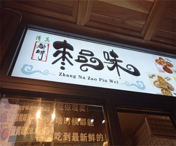 枣品味加盟费用