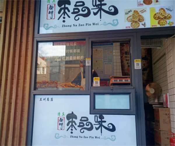 枣品味加盟费用