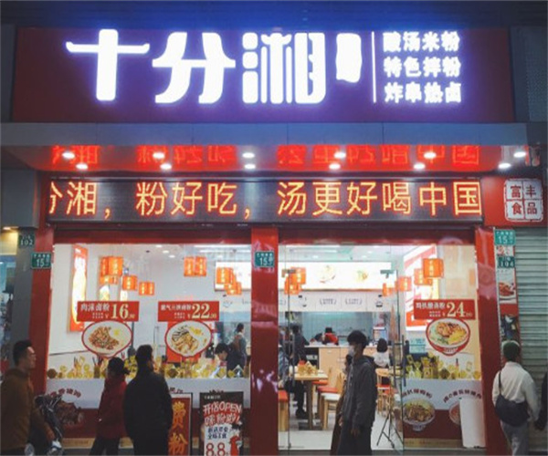 十分湘酸汤米粉加盟费用