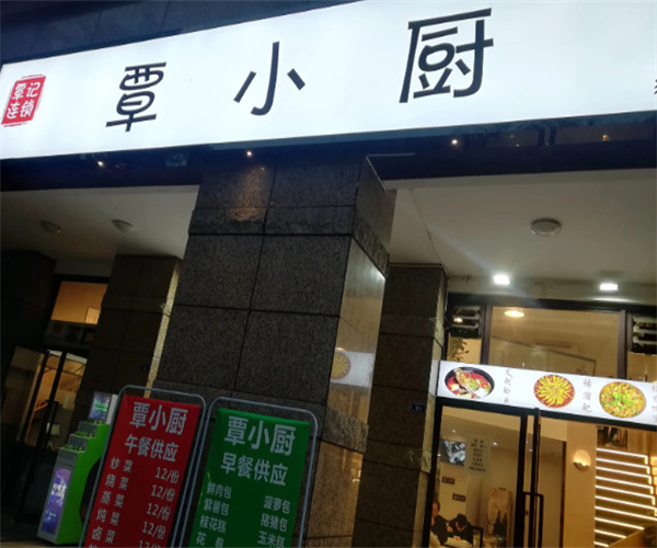覃小厨加盟费用