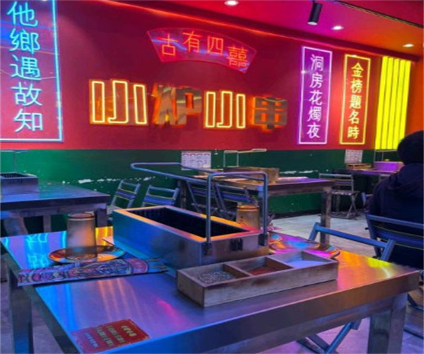 小炉小串加盟费用