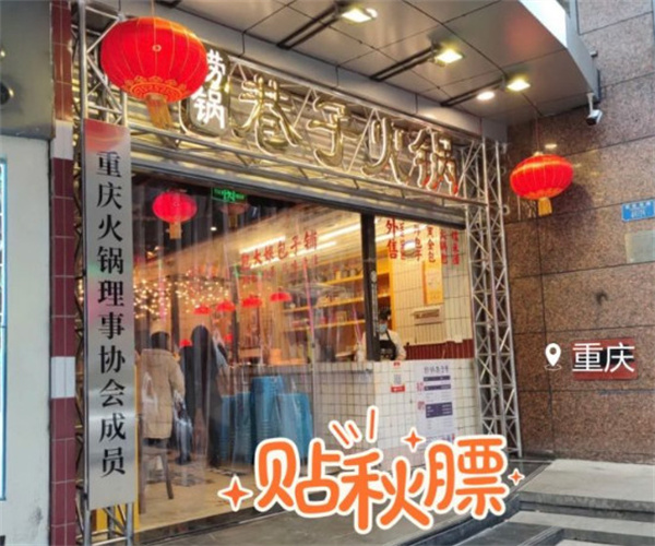 捞锅巷子火锅加盟费用