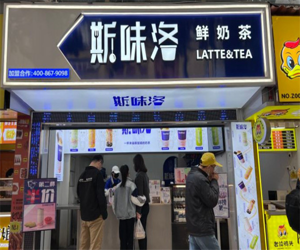 斯味洛鲜奶茶加盟费用