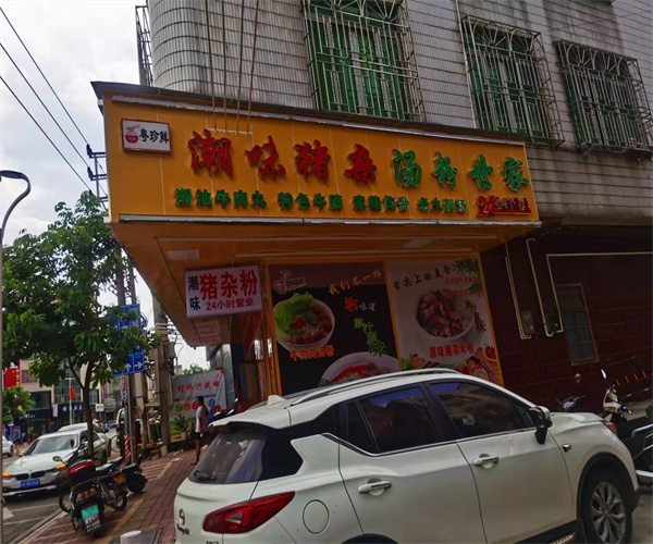 粤珍鲜潮味猪杂汤粉世家加盟费用