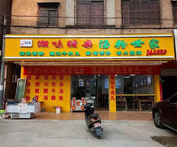 粤珍鲜潮味猪杂汤粉世家加盟费用