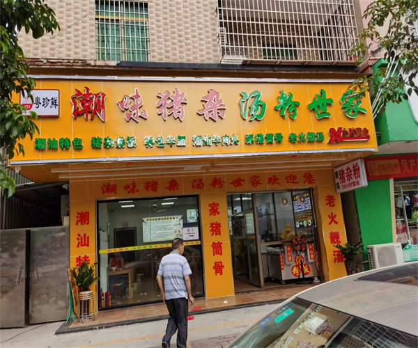 粤珍鲜潮味猪杂汤粉世家加盟费用