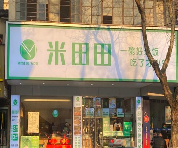 米田田快餐加盟费用