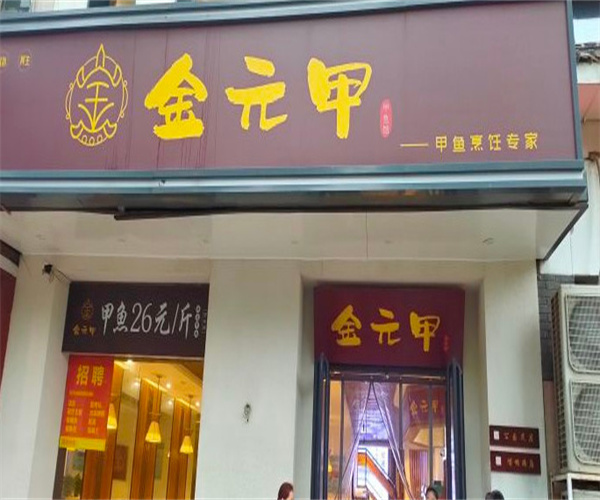 金元甲甲鱼馆加盟费用