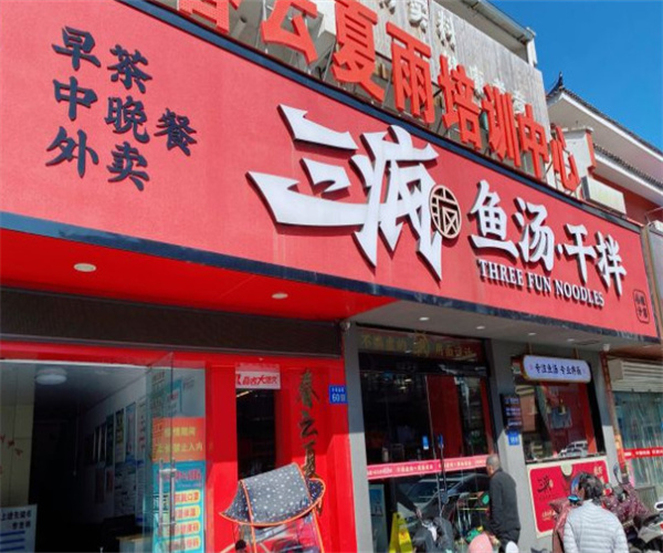 三疯鱼汤干拌加盟费用