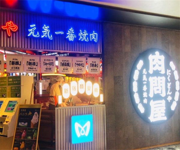 肉问屋·元气一番烧肉加盟费用