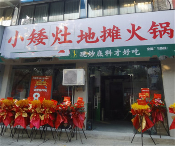 小矮灶地摊火锅加盟费用