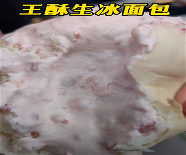 王酥生冰面包加盟费用