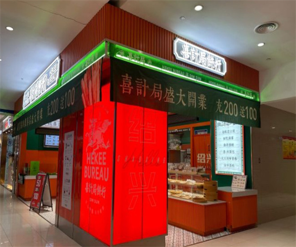 喜计局饼行加盟费用