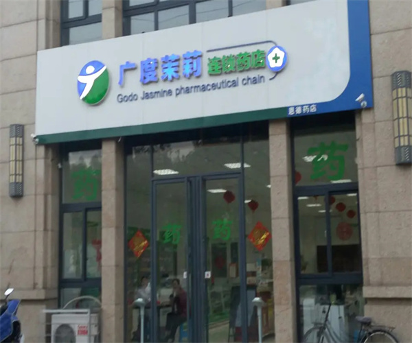 广度茉莉药店加盟费用