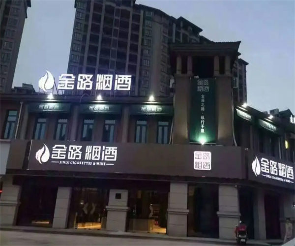金路烟酒加盟费用