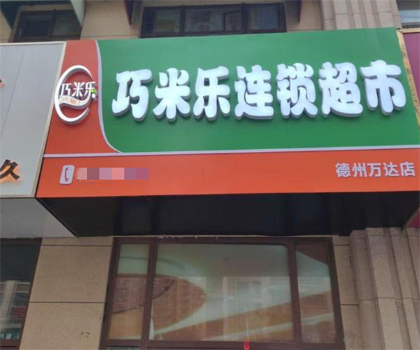 巧米乐连锁超市加盟费用