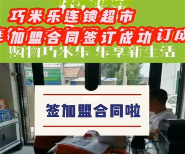 巧米乐连锁超市加盟费用