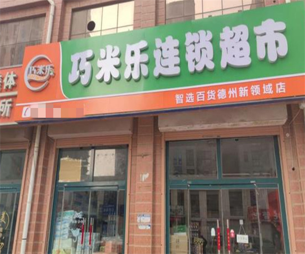 巧米乐连锁超市加盟费用