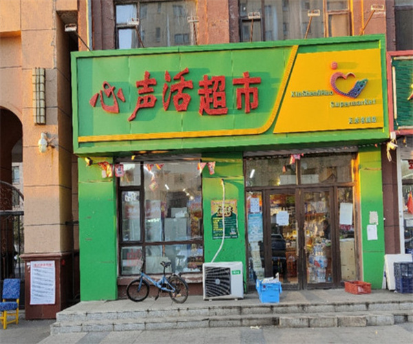 榆树心声活超市加盟费用