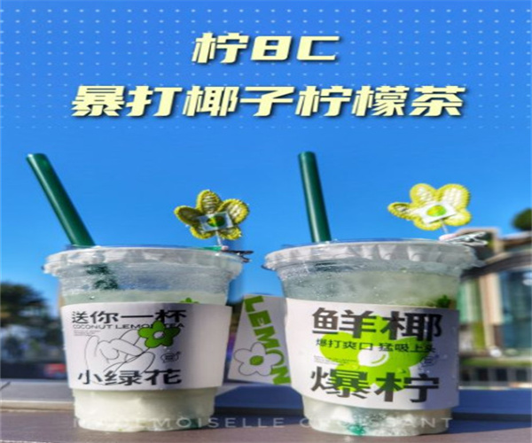 柠8C·爆打椰子柠檬茶加盟费用