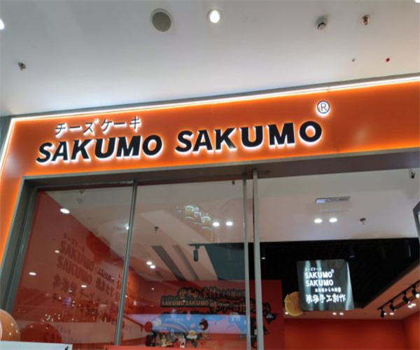 sakumo芝士蛋糕加盟费用