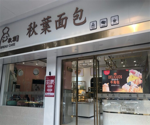 秋叶面包加盟费用