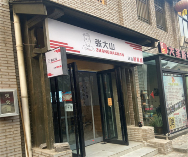 张大山只有剁椒面加盟费用