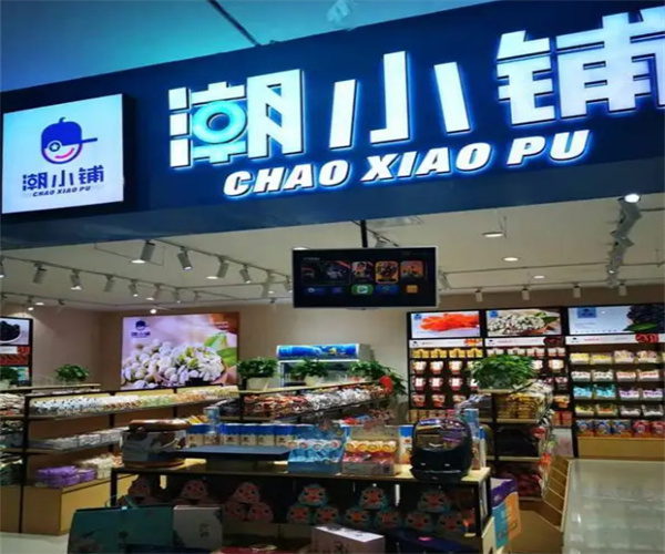 潮小铺加盟费用