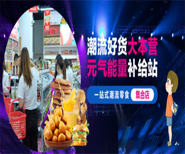 潮小铺加盟费用