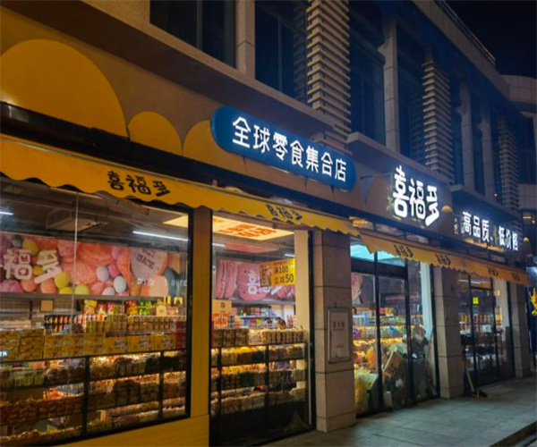 喜福多全球零食集合店加盟费用