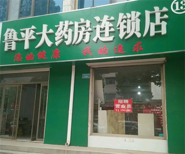 鲁平大药房加盟费用