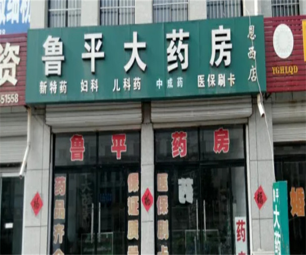 鲁平大药房加盟费用