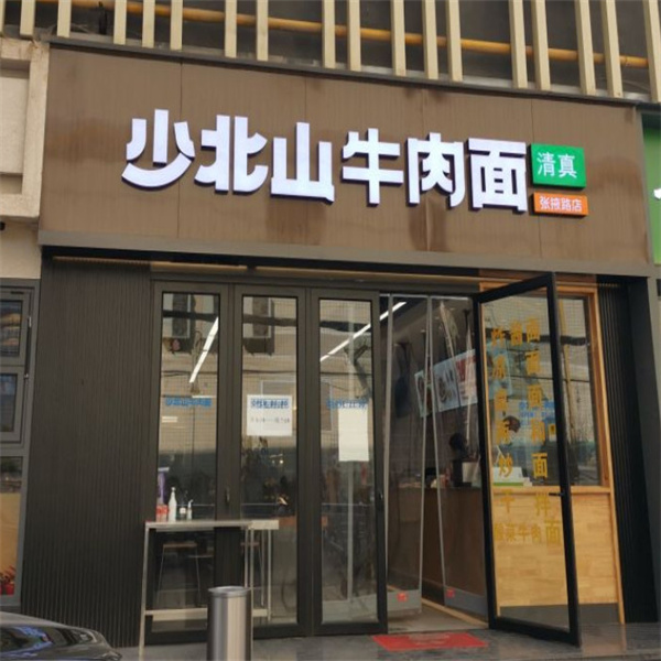 清真少北山牛肉面加盟费用