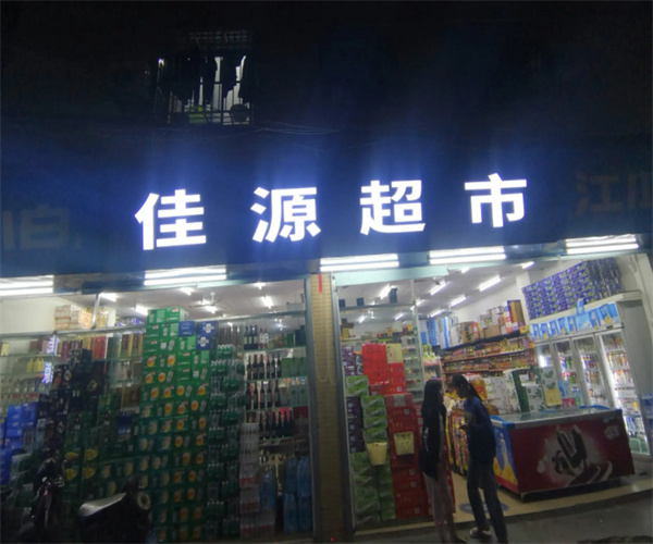 佳源超市加盟费用