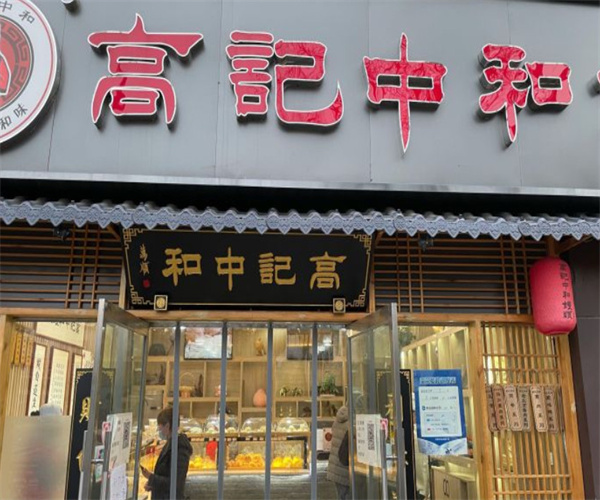 高记中和馒头加盟费用