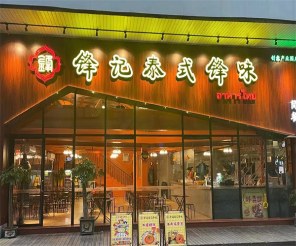 锋记泰式锋味简餐加盟费用