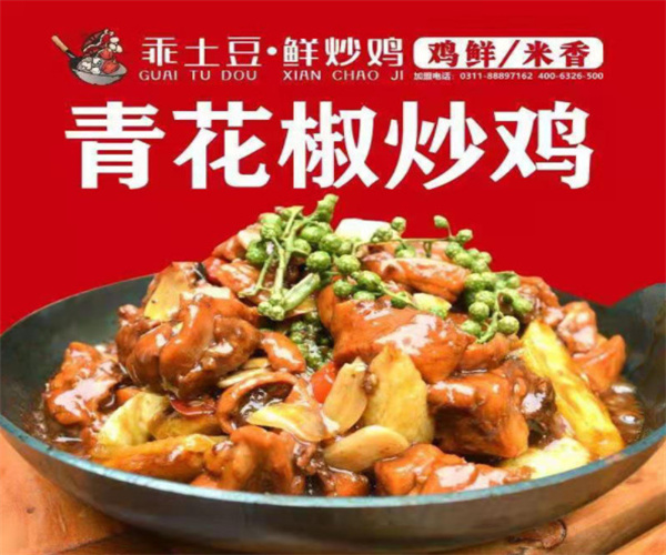乖土豆鲜炒鸡加盟费用
