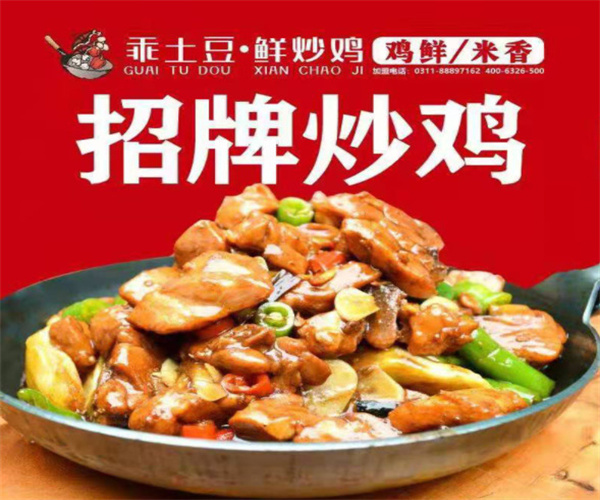 乖土豆鲜炒鸡加盟费用
