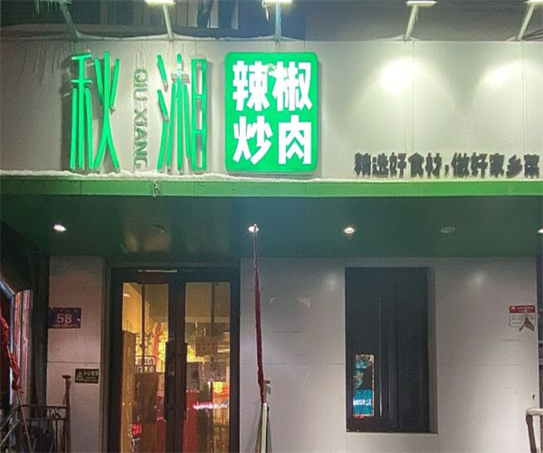 秋湘辣椒炒肉加盟费用