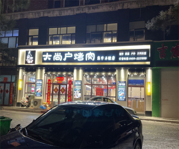 大尚户烤肉加盟费用