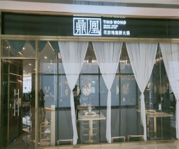鼎凰花胶鸡海鲜火锅加盟费用