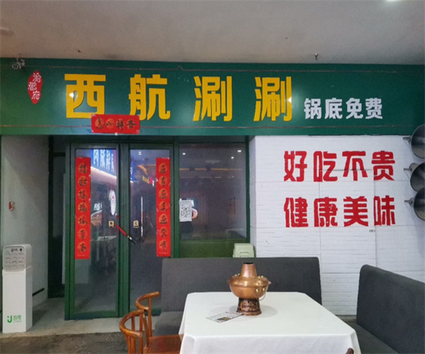 渝都府西航涮涮加盟费用